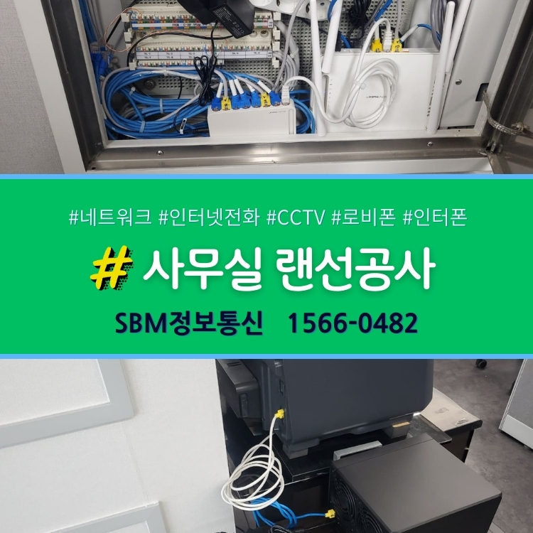 사무실랜공사 - SBM정보통신 1566-0482