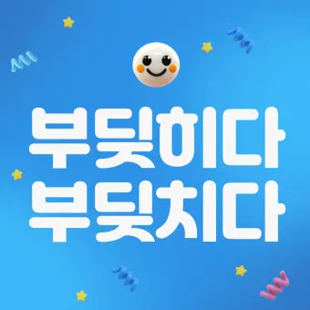 부딪치다 부딪히다 맞춤법 차이 예시_22