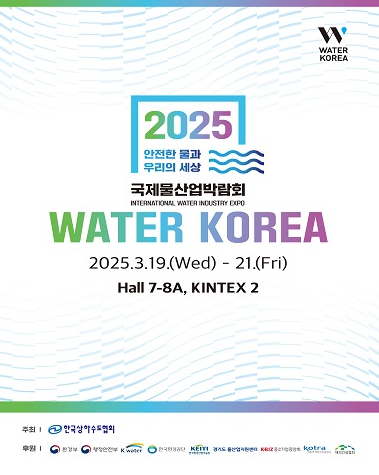 2025국제물산업박람회