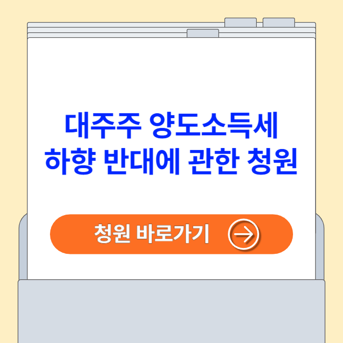 대주주 양도소득세 하향 반대에 관한 청원 바로가기