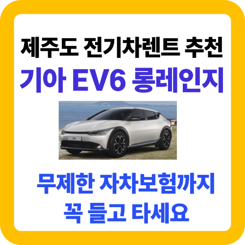 제주도 전기차 EV6 렌트