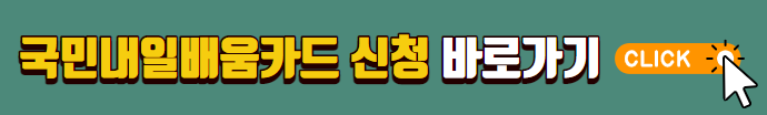 국민내일배움카드