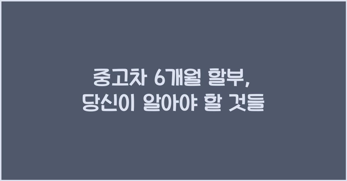 중고차 6개월 할부
