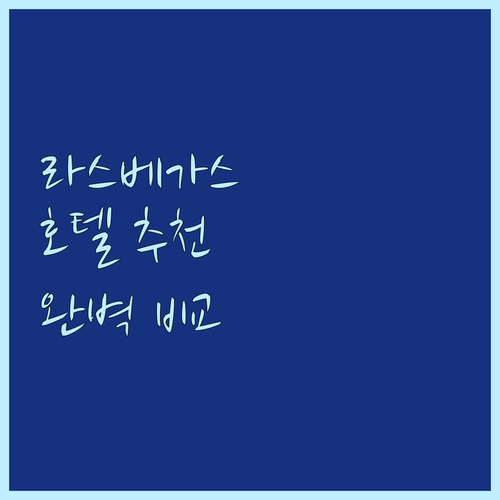 라스베이거스 호텔 추천 Best 7!..