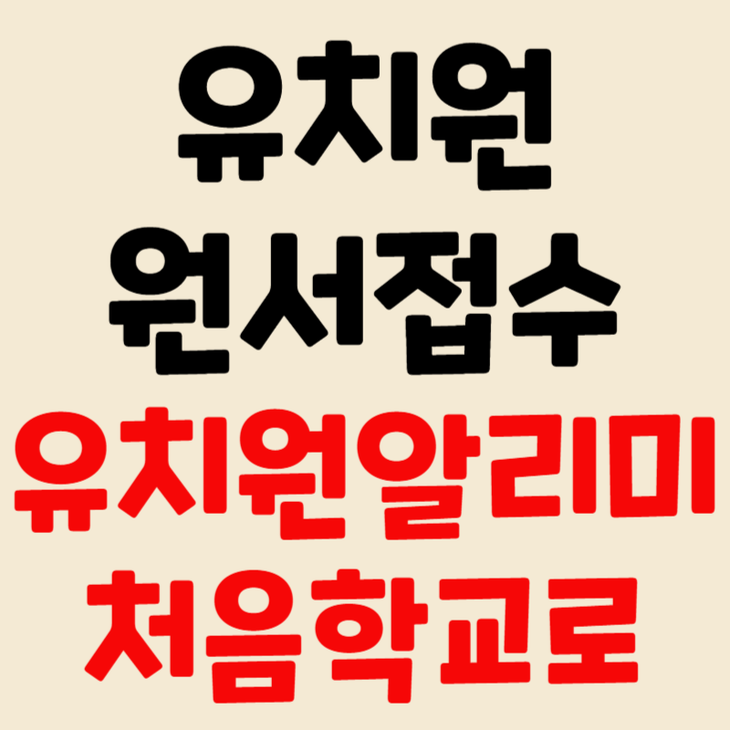 유치원 알리미 처음학교로 유치원 원서접수