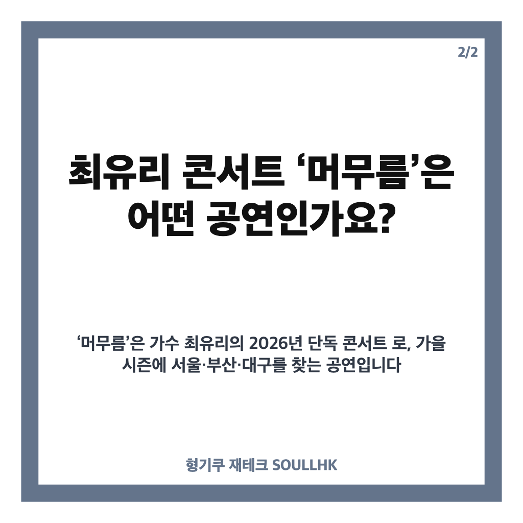 최유리 머무름 티켓 예매 일정과 서울&middot;부산&middot;대구 공연 정보 카드뉴스 3