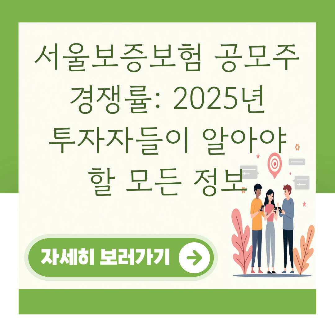 서울보증보험 공모주 경쟁률: 2025년 투자자들이 알아야 할 모든 정보 대표 이미지