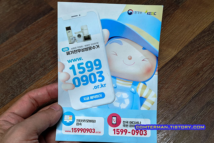 폐가전무상방문수거 전단지