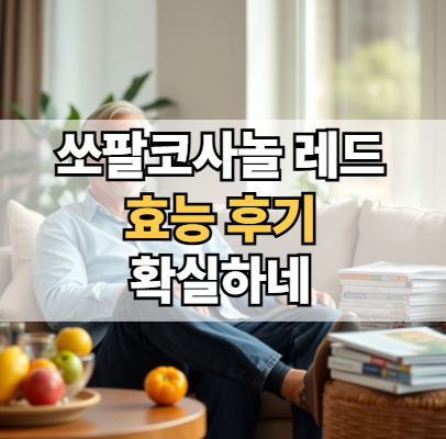 쏘팔코사놀-레드-효능-효과-후기
