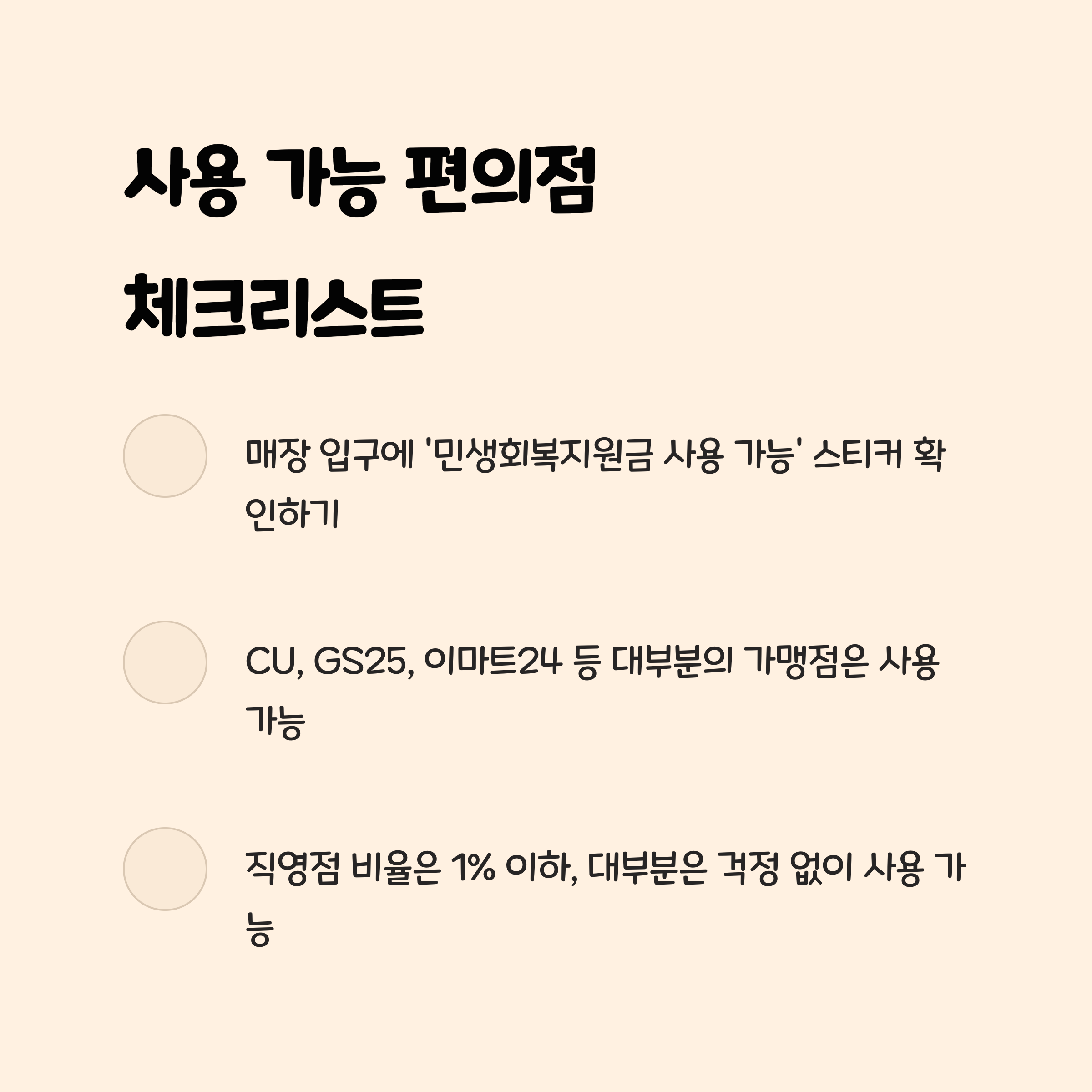 사용 가능 편의점 체크리스트