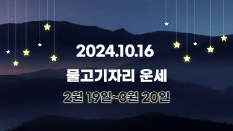오늘의 운세, 별자리 운세, 무료 별자리 운세, 무료 운세, 연애운, 애정운, 재물운, 금전운, 물병자리 운세, 물고기자리 운세, 양자리 운세, 황소자리 운세, 쌍둥이자리 운세, 게자리 운세, 사자자리 운세, 처녀자리 운세, 천칭자리 운세, 전갈자리 운세, 사수자리 운세, 염소자리 운세