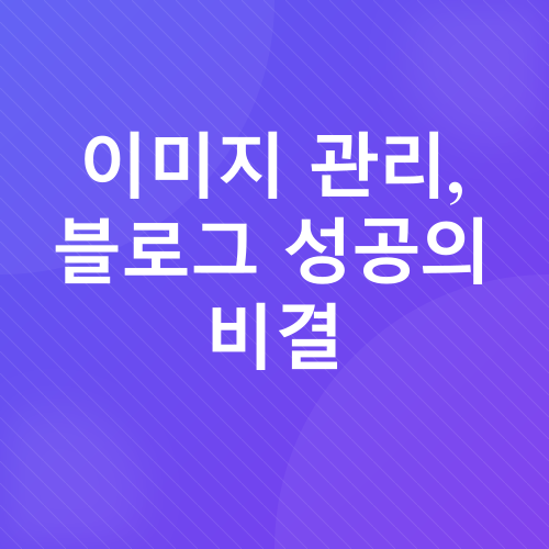 블로그 글자수 및 이미지 관리_3