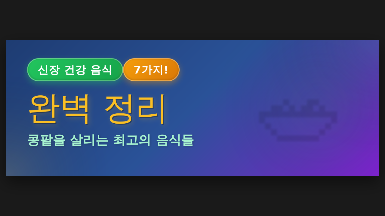 신장 건강 지키는 음식