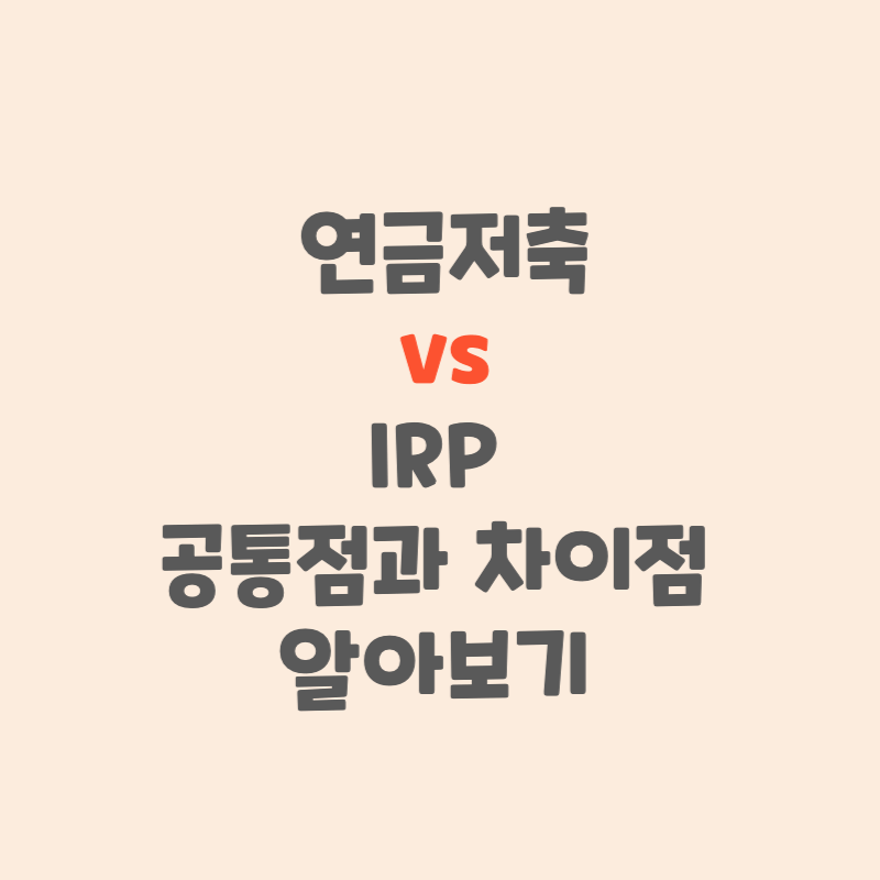 연금저축과-IRP-공통점과-차이점-알아보기