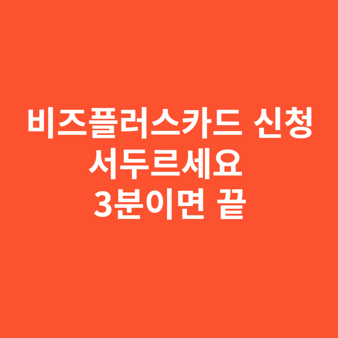 비즈플러스카드 신청 서두르세요 3분이면 끝