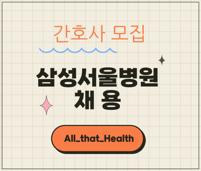 삼성서울병원 간호사 채용