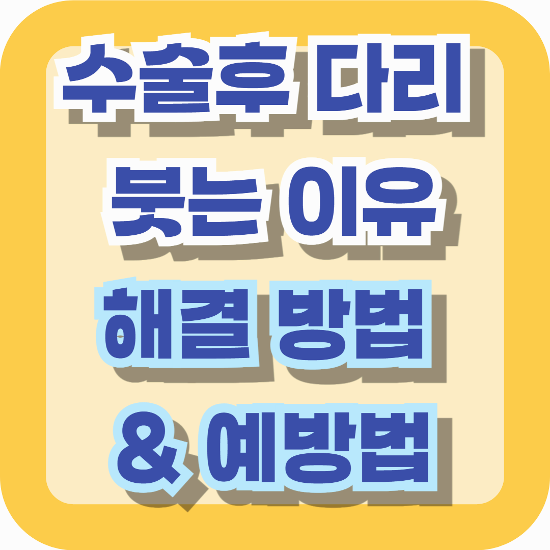 수술 후 다리 붓는 이유 &amp; 효과적인 해결 방법과 예방법 총정리