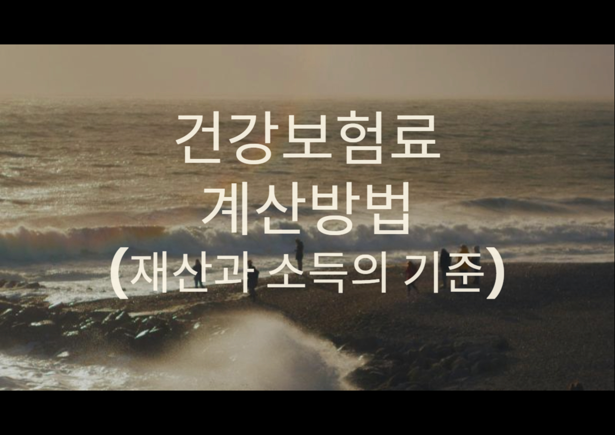 건강보험료-계산방법