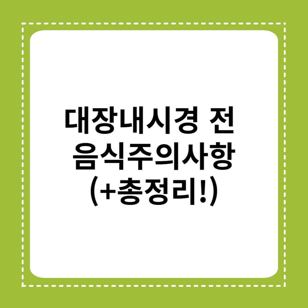 대장내시경 전 음식주의사항 총정리