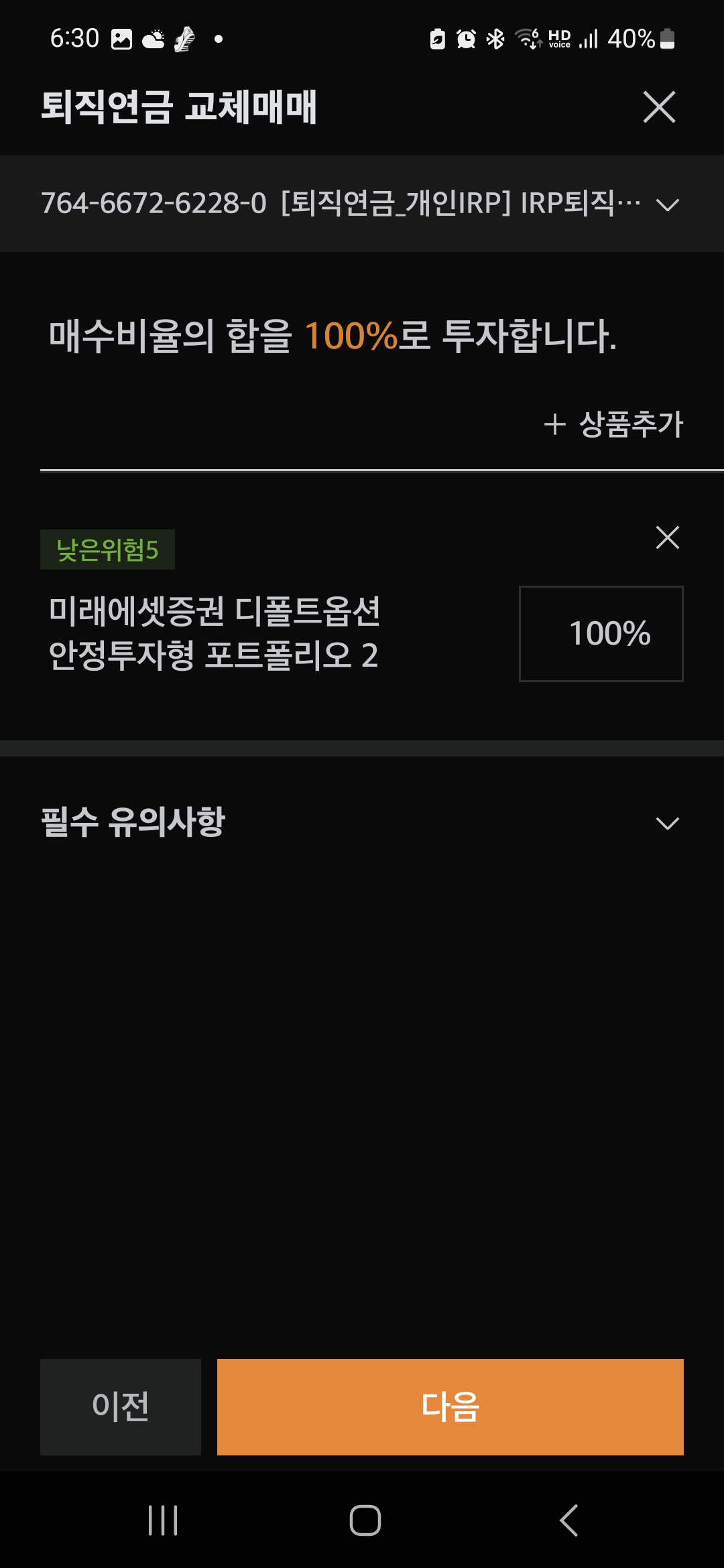 퇴직연금 교체매매 매수비율의 합 100%로 지정