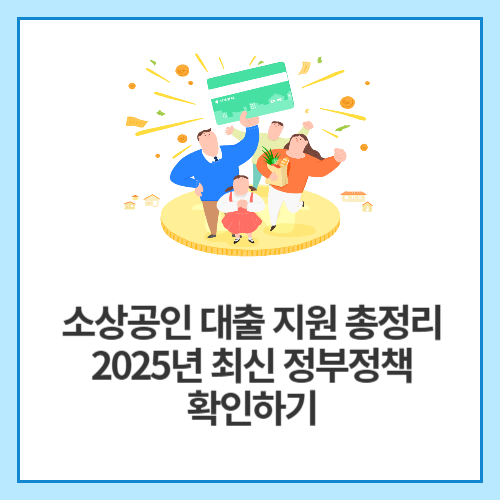 소상공인-대출-지원-총정리-2025년-최신-정부정책-확인하기