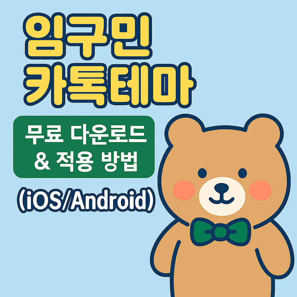 임구민 카톡테마 무료 다운로드 및 iOS/Android 적용 방법 안내 썸네일