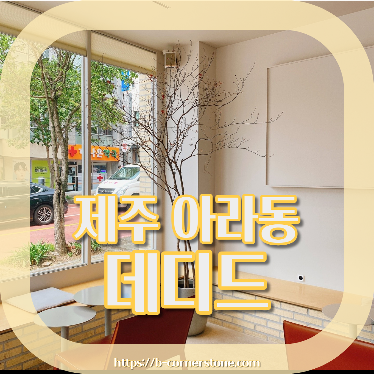 제주 아라동 공항근처 바나나푸딩 맛집 데디드카페 dedede