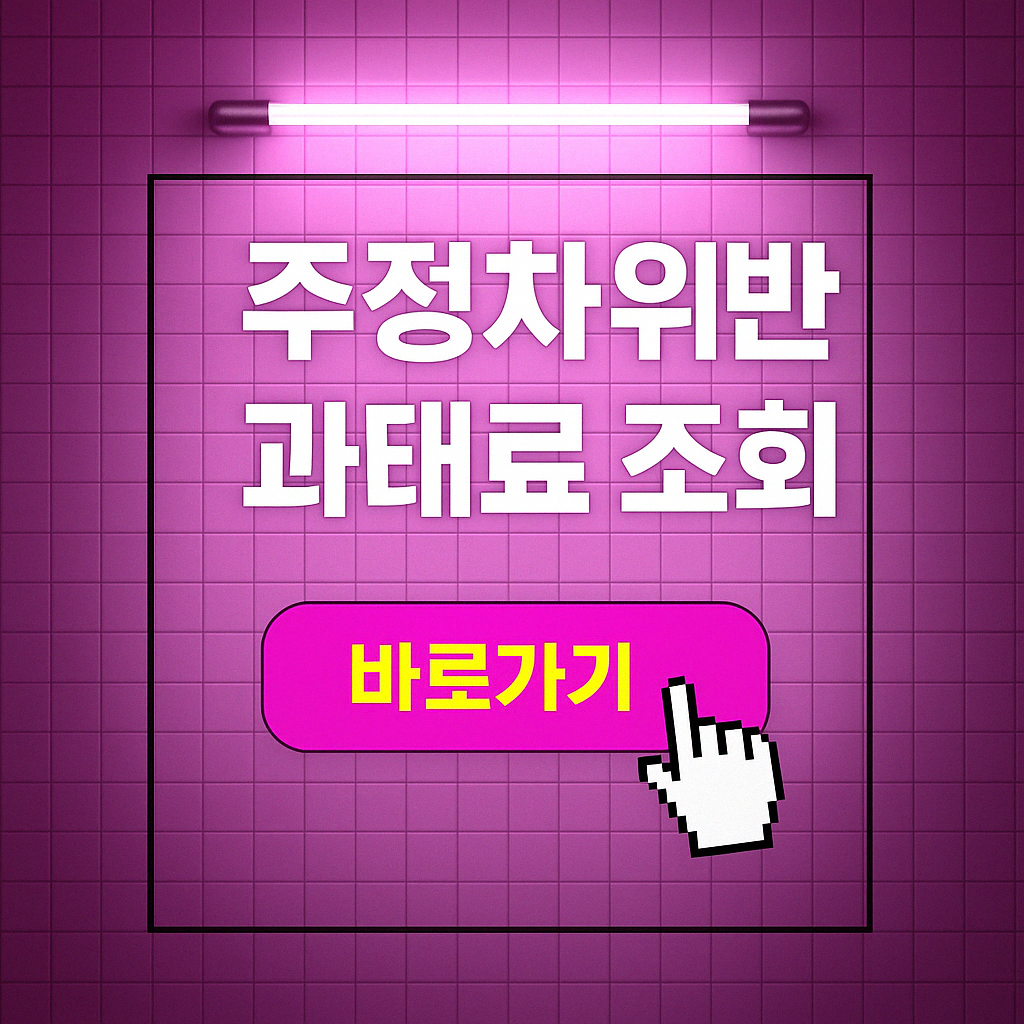 주정차 위반 과태료 조회, 5분만에 끝내는 방법 총정리! 지금 바로 확인하세요 2