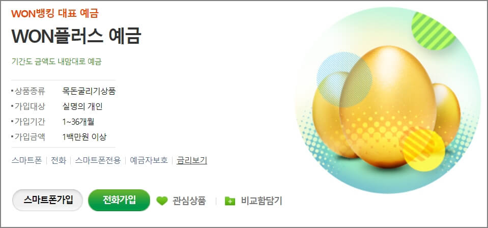 우리은행 won플러스 예금