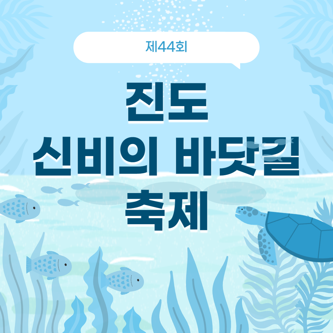 제44회 진도 신비의 바닷길 축제 소개