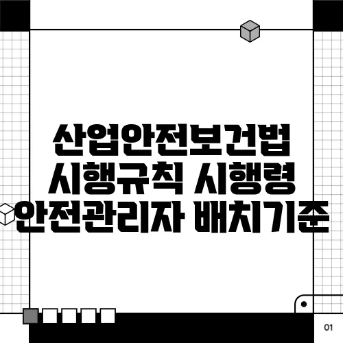 산업안전보건법 시행규칙 시행령 안전관리자 배치기준