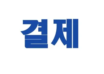 결재와 결제 맞춤법 사용 예시_17