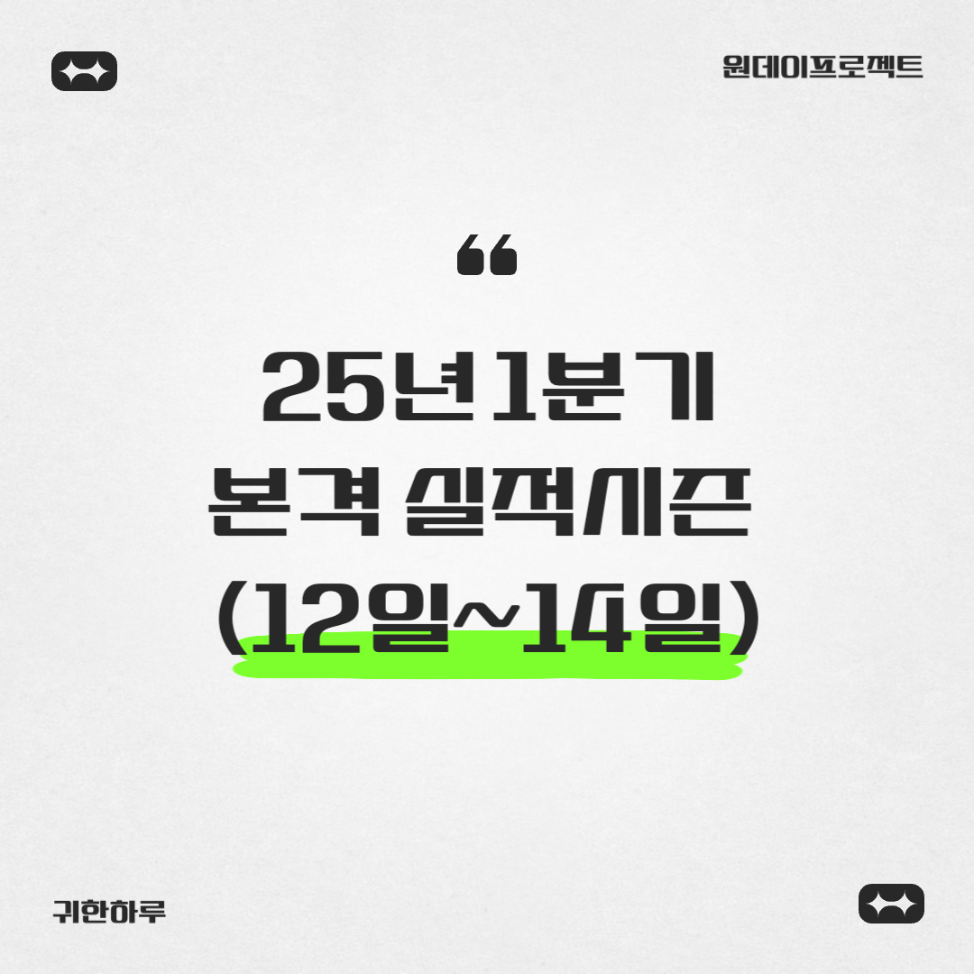 25년 1분기 실적시즌