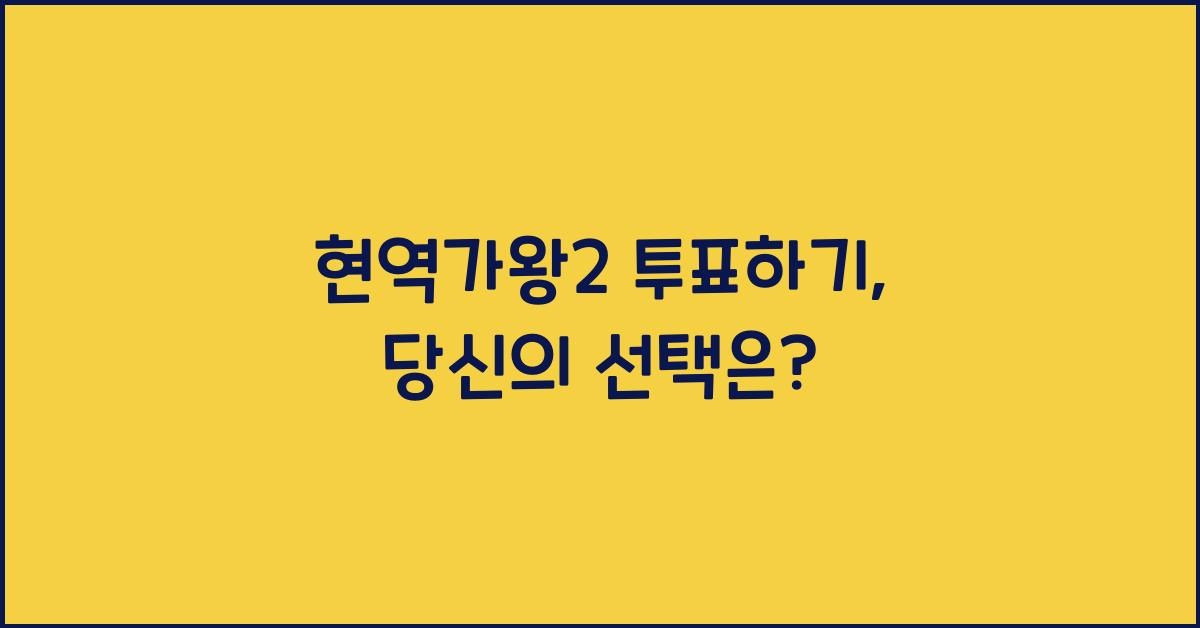 현역가왕2 투표하기