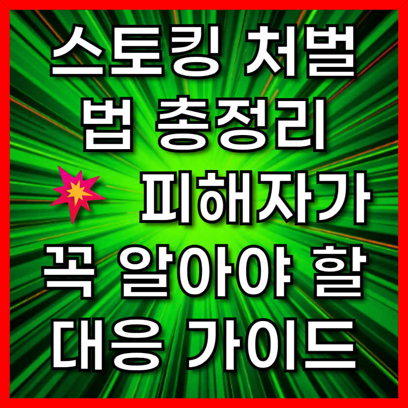 스토킹 처벌법 총정리