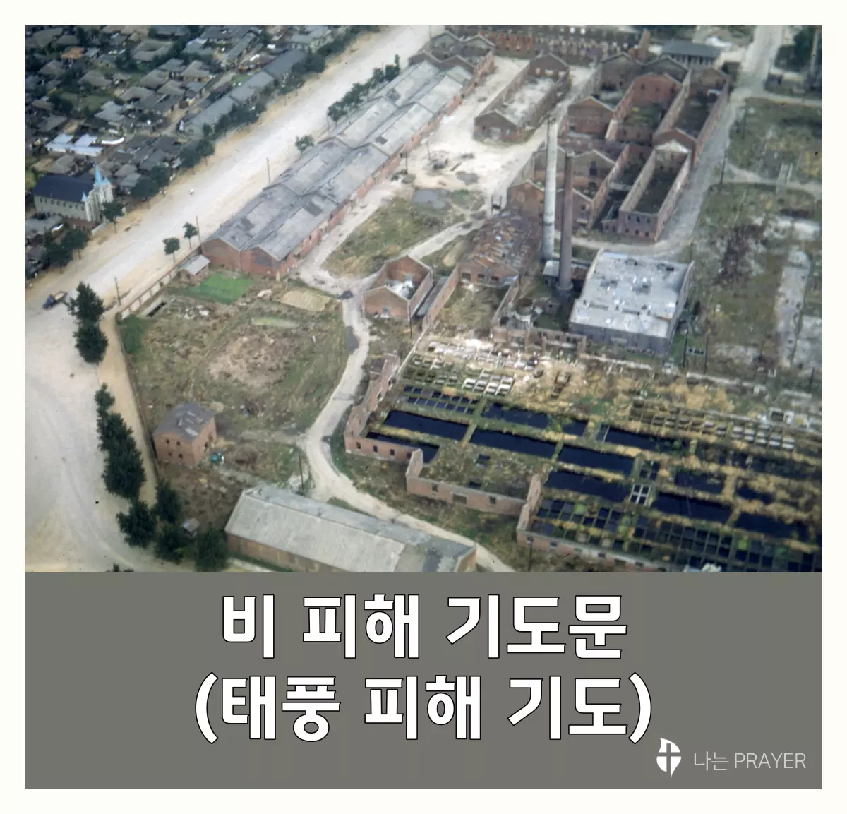 폭우-피해-기도문