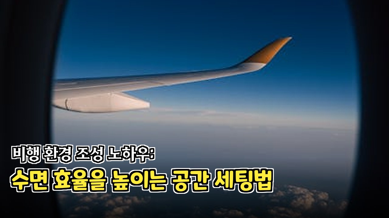 직사광선을 막아주는 암막 수면 안대 착용