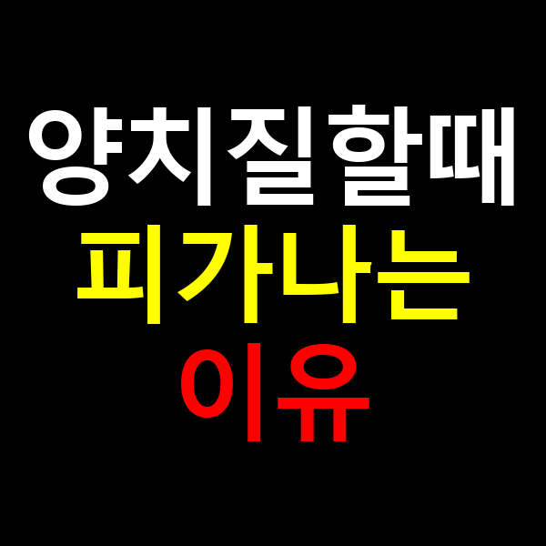 양치질할때 피가나는 이유