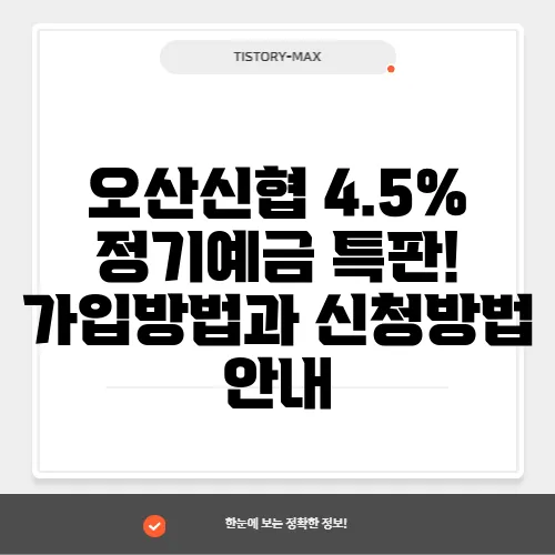 오산신협 4.5% 정기예금 특판! 가입방법과 신청방법 안내