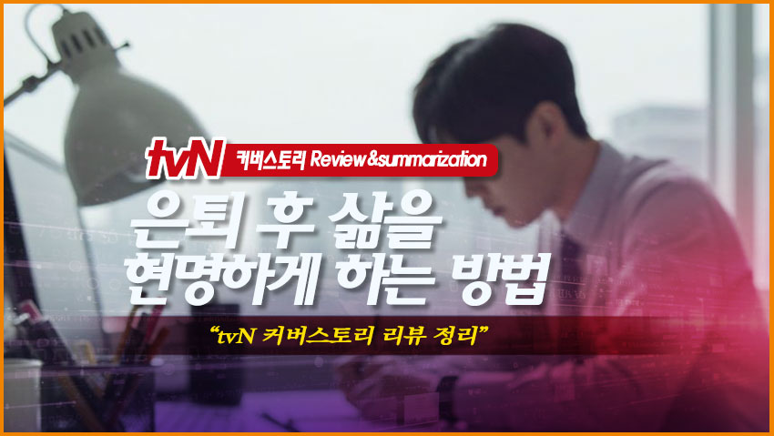 은퇴 후 삶을 현명하게 준비 하는 방법