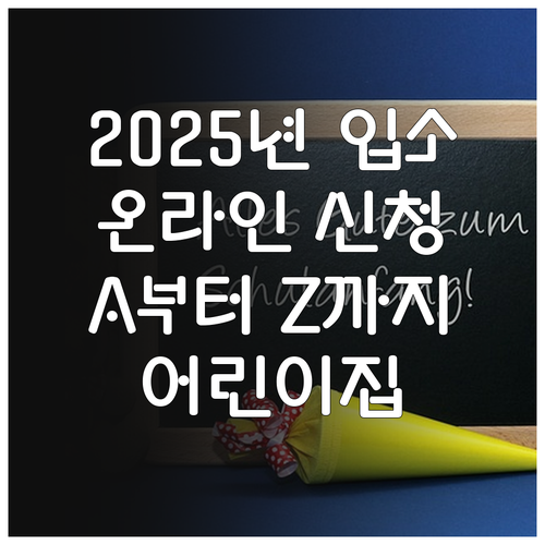 2025년 어린이집 입소 대기: 온라..