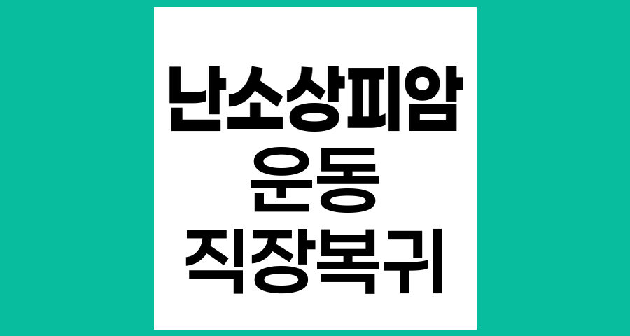 난소상피암 환자를 위한 운동과 직장 복귀 시기
