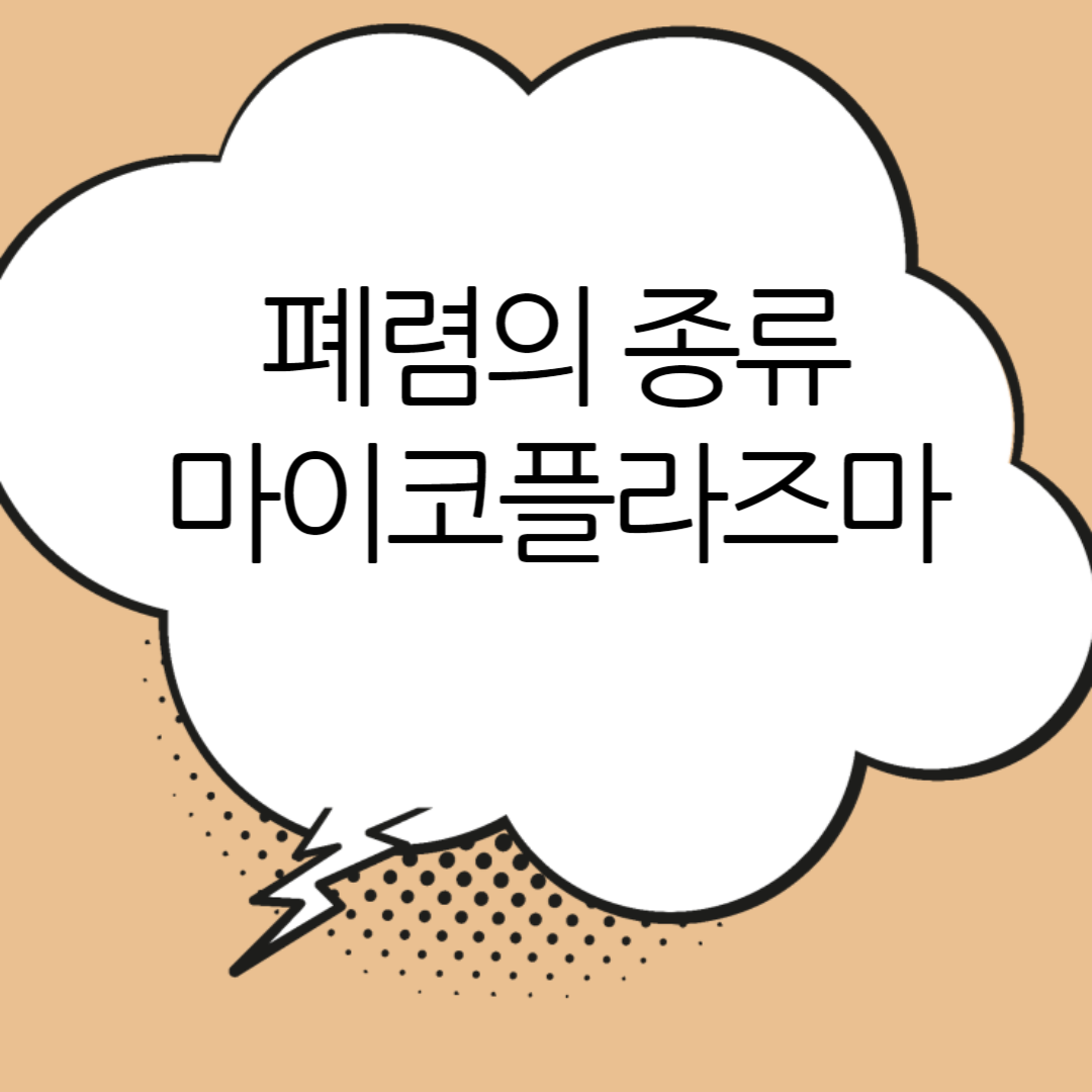 폐렴의 종류