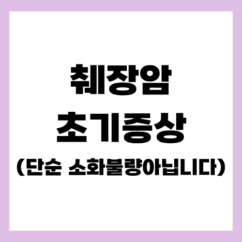 췌장암 초기증상 - 췌장암 증상 - 췌장암 초기 신호