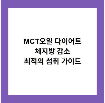 MCT오일 다이어트
체지방 감소
최적의 섭취 가이드