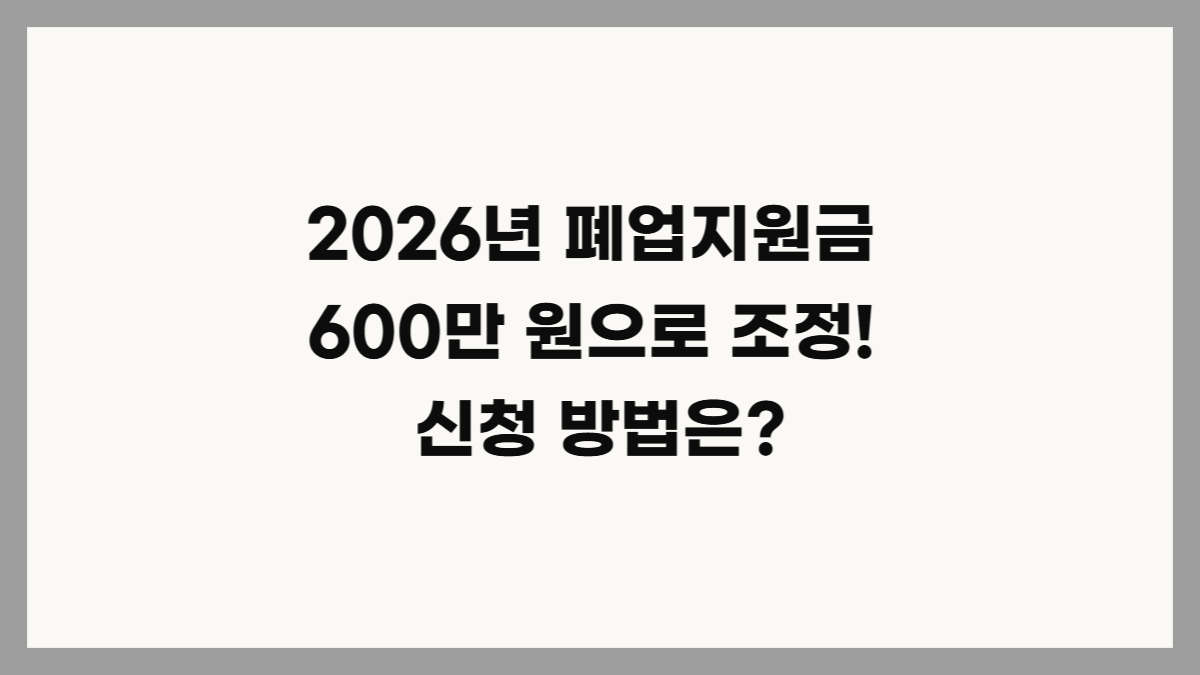 2026년 소상공인 폐업지원금 신청방법과 희망리턴패키지