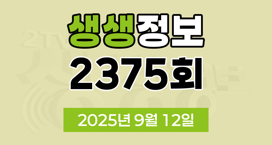 KBS 2TV 생생정보 2375회 2025년 9월 12일 맛집 식당 업체 촬영장소 촬영지 정보, 뭉쳐야 즐겁다, 가격파괴 Why, 장PD의 AI 여행기, 크리에이터로 살아남기, 핫 플레이스 Now
