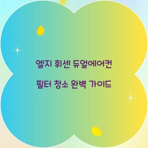엘지 휘센 듀얼에어컨 필터 청소