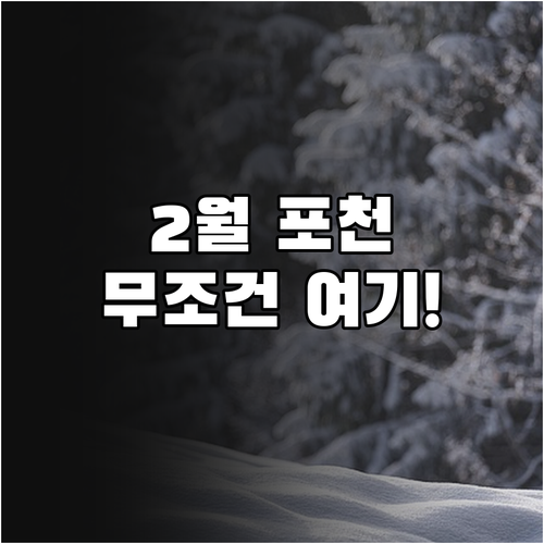 2월 경기도 포천 여행 명소 3곳 및..