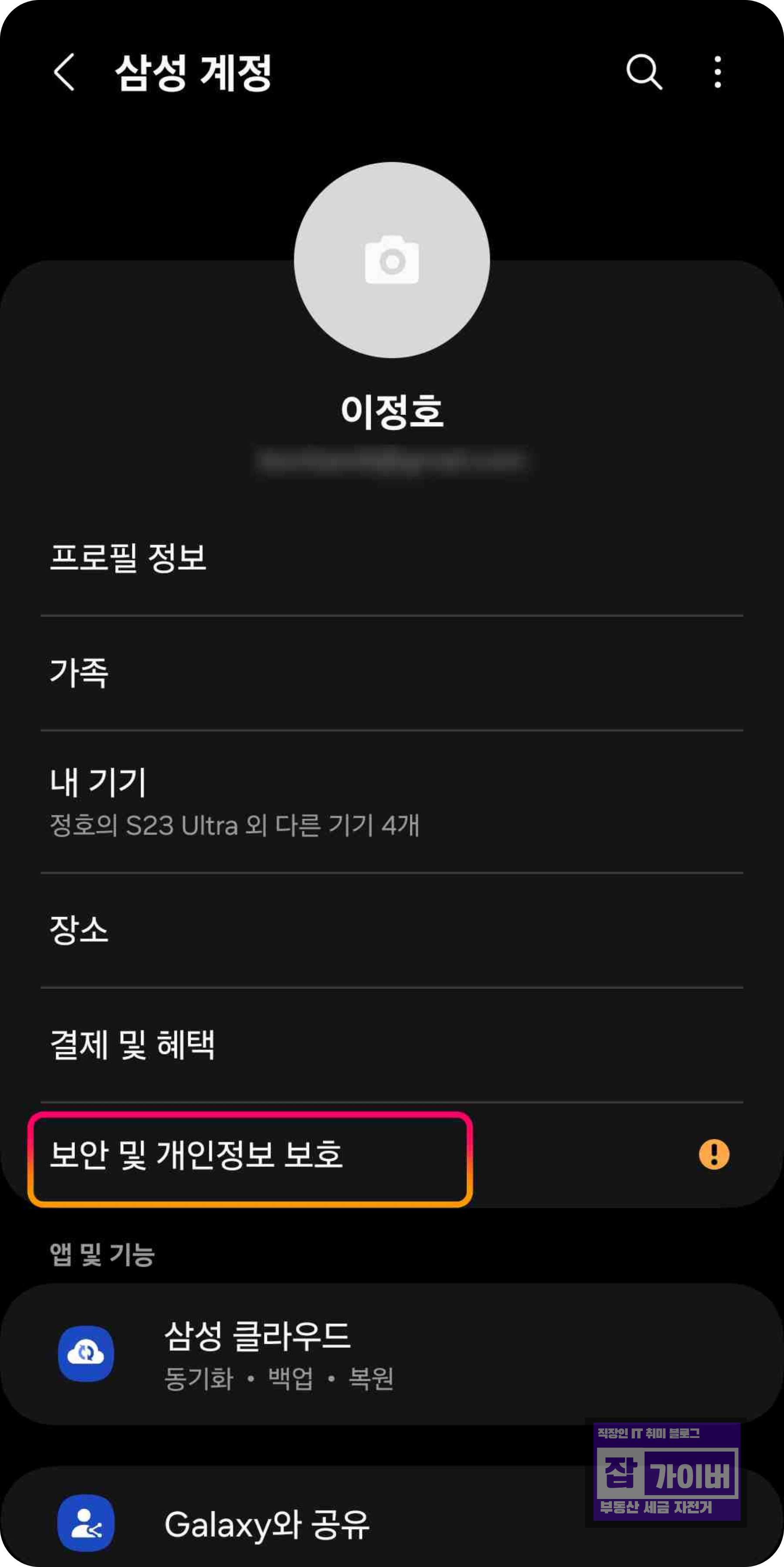삼성 계정 프로필에서 보안 및 개인정보 보호 메뉴 화면